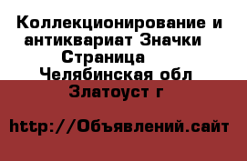 Коллекционирование и антиквариат Значки - Страница 13 . Челябинская обл.,Златоуст г.